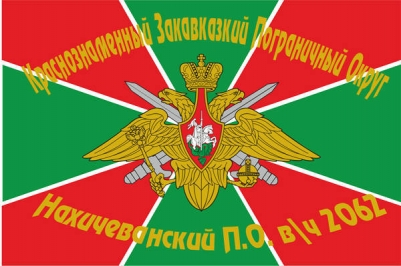 Флаг "Погранвойска" "Нахичевань"