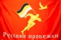 Флаг "Русские Пробежки". Фотография №1