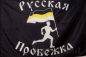 Флаг "Русская Пробежка". Фотография №1