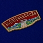 Шильдик металлический с надписью "За Погранвойска". Фотография №2