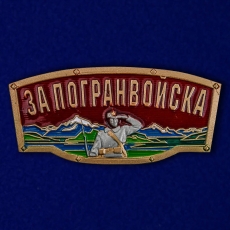 Шильдик металлический с надписью "За Погранвойска" фото