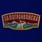 Шильдик металлический с надписью "За Погранвойска". Фотография №1