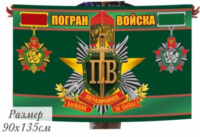 Сувенирный флаг "Погранвойска"