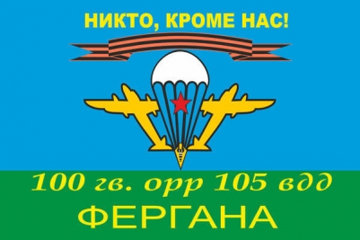Флаг "ВДВ "Фергана" 100 гв.ОРР 105 ВДД