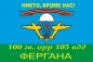 Флаг "ВДВ "Фергана" 100 гв.ОРР 105 ВДД. Фотография №1