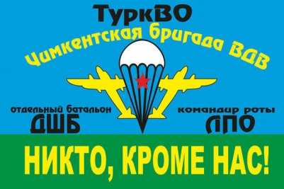 Флаг "ВДВ" "ТуркВО"