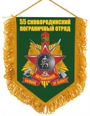 Вымпел 55 Пограничный отряд СКОВОРОДИНО фото