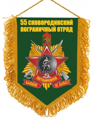 Вымпел 55 Пограничный отряд СКОВОРОДИНО