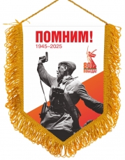 Вымпел на 80 лет Победы в ВОВ  фото