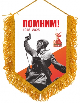 Вымпел на 80 лет Победы в ВОВ