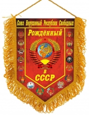 Сувенирный вымпел Рождённому в СССР с гербами республик фото