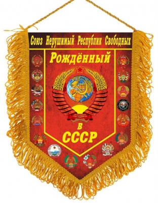 Сувенирный вымпел Рождённому в СССР с гербами республик