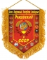 Сувенирный вымпел Рождённому в СССР с гербами республик. Фотография №1