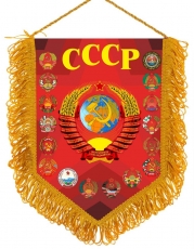 Вымпел СССР с гербами фото
