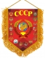 Вымпел СССР с гербами. Фотография №1