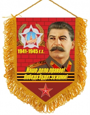 Вымпел Сталин "Наше дело правое"