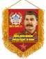 Вымпел Сталин "Наше дело правое". Фотография №1