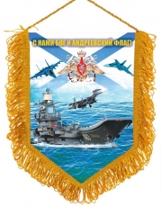 Вымпел ВМФ Авианосец Кузнецов С нами Бог и Андреевский флаг  фото