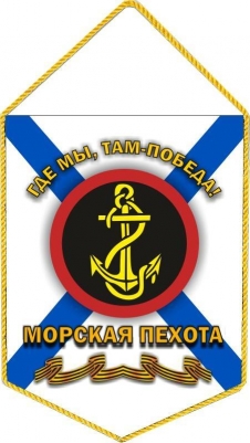 Вымпел Морская Пехота России