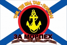 Флаг Морская Пехота "За Морпех" фото