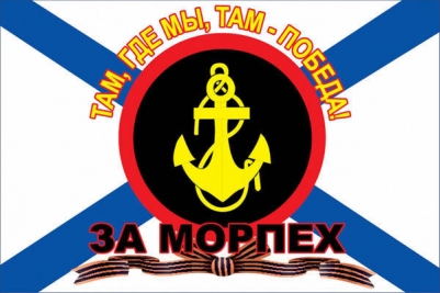 Флаг Морская Пехота "За Морпех"