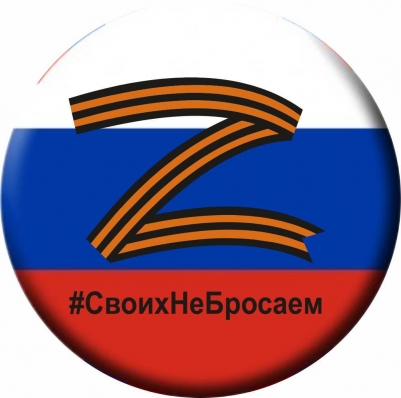 Значок РФ с буквой Z #своихнебросаем