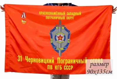 Знамя 31 Черновицкого Краснознамённого Пограничного отряда ПВ КГБ СССР КЗПО 