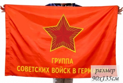 Флаг "Знамя ГСВГ"