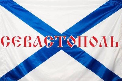 Флаг Андреевский "Севастополь"