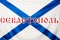 Флаг Андреевский "Севастополь". Фотография №1