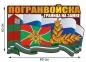 Автомобильная наклейка "День Пограничных войск. Фотография №1