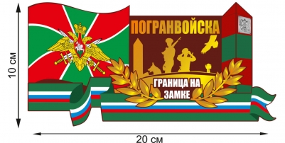 Автомобильная наклейка "Граница России на замке"