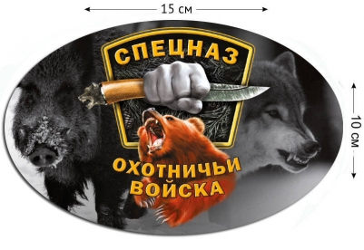 Наклейка "Спецназ Охотников"
