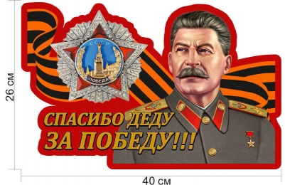 Автомобильная наклейка Победы "Сталин"