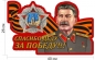 Автомобильная наклейка Победы "Сталин". Фотография №1