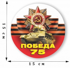 Автомобильная наклейка с танком «75 лет Победы» фото