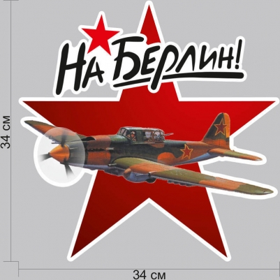 Автомобильная наклейка "Штурмовик Ил-2. На Берлин!"