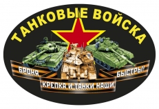 Автомобильная наклейка "Танковые войска" фото