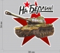 Автомобильная наклейка Великой Отечественной "На Берлин". Фотография №1