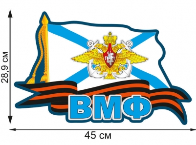Автонаклейка "Флаг ВМФ"