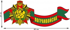 Автонаклейка "Медаль отличника Погранвойск" фото