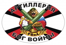 Автонаклейка РВиА Артиллерия - Бог войны  фото