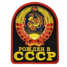 Термонашивка «Рожден в СССР»  фото
