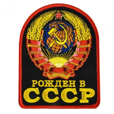 Термонашивка «Рожден в СССР»