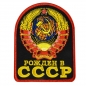 Термонашивка «Рожден в СССР». Фотография №1