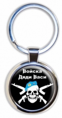 Брелок для ключей "Войска Дяди Васи" фото