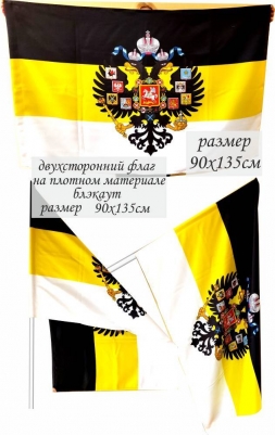 Двухсторонний имперский флаг с гербом