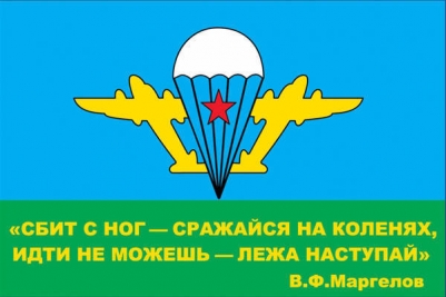 Флаг "ВДВ" с девизом Маргелова В.Ф.