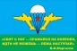 Флаг "ВДВ" с девизом Маргелова В.Ф.. Фотография №1