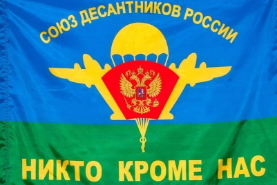 Флаг "ВДВ" "Союз Десантников России"